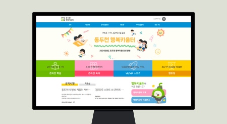 경기 동두천시 행복키움터 구축