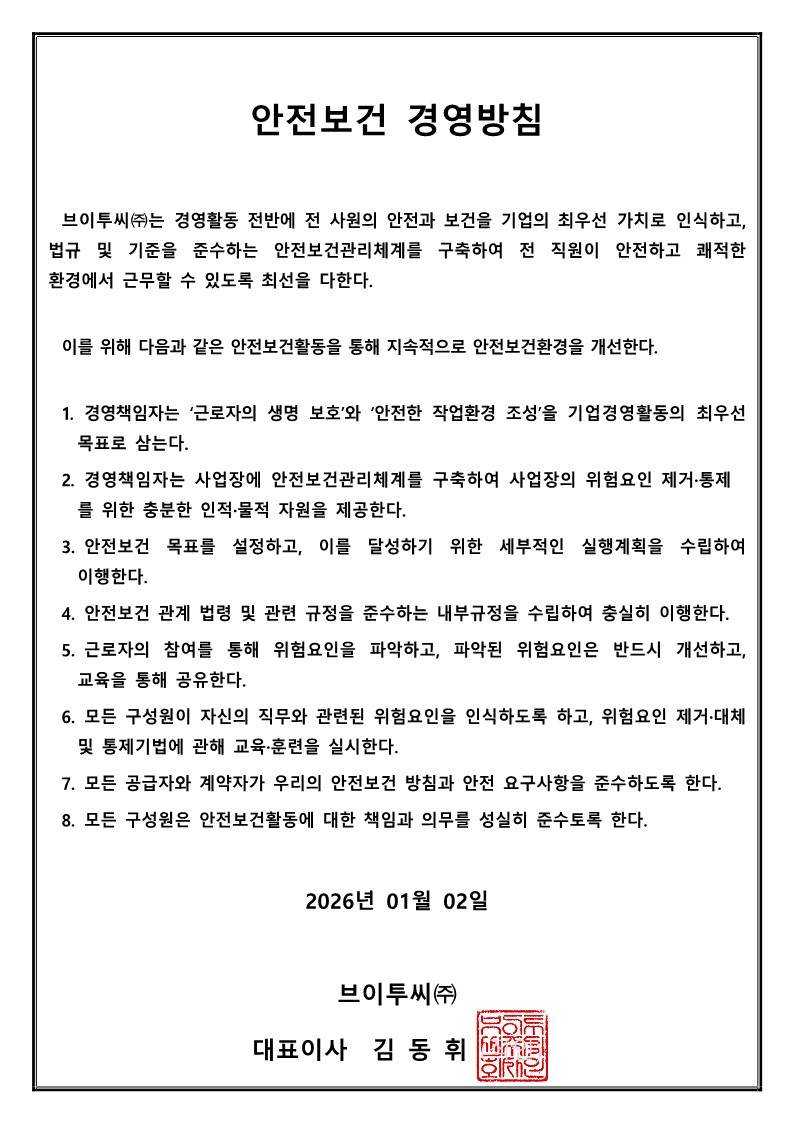 안전보건방침